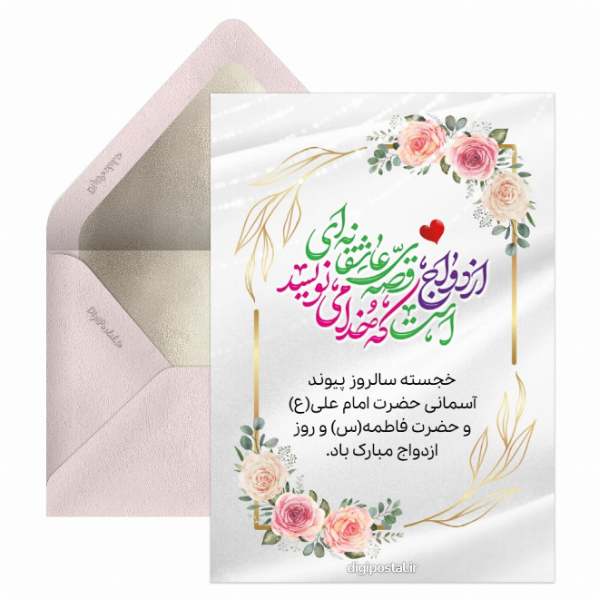 کارت پستال روز ازدواج دیجیتال