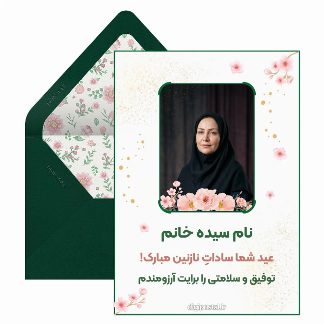 کارت تبریک عید غدیر به سیده خانم