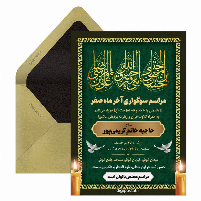 کارت دعوت مراسم آخر ماه صفر