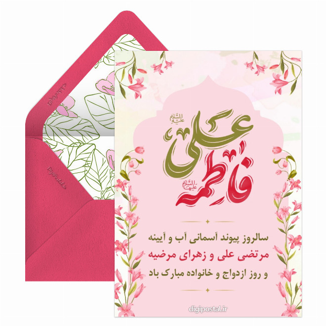 کارت پستال سالگرد ازدواج حضرت علی و حضرت فاطمه