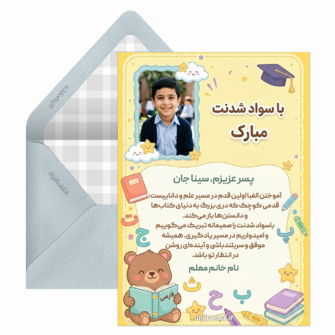 کارت پستال با سواد شدنت مبارک