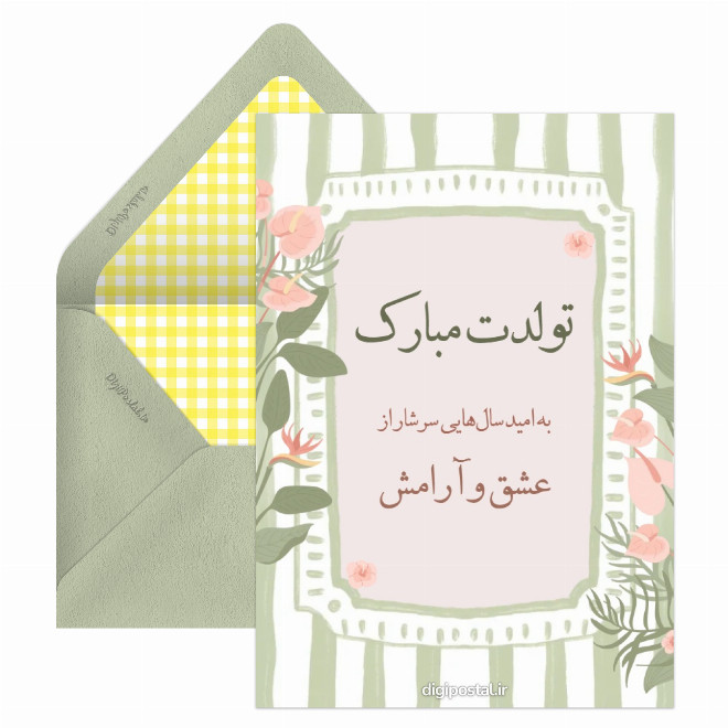 کارت پستال تبریک تولد متفاوت و کوتاه