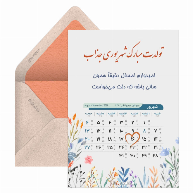کارت پستال تقویم تولد شهریور 1405