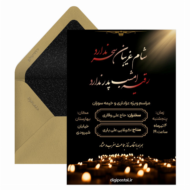 کارت دعوت عزاداری شام غریبان