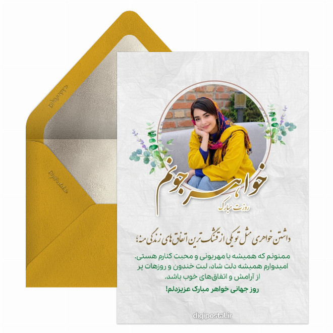 کارت پستال تبریک روز جهانی خواهر با عکس خواهرم