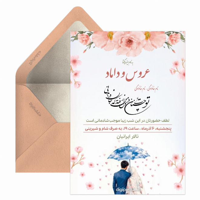 کارت دعوت عروسی پیامکی