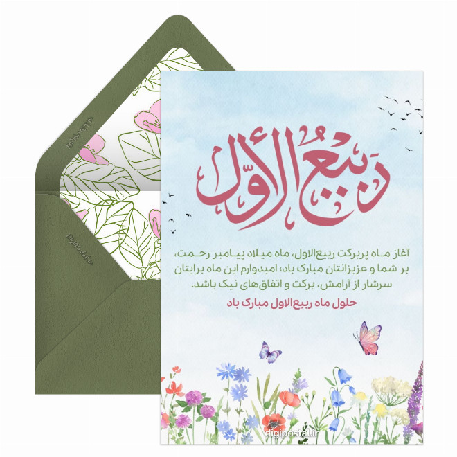 کارت پستال تبریک آغاز ربیع الاول