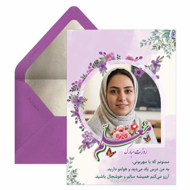کارت پستال تبریک روز معلم در شاد