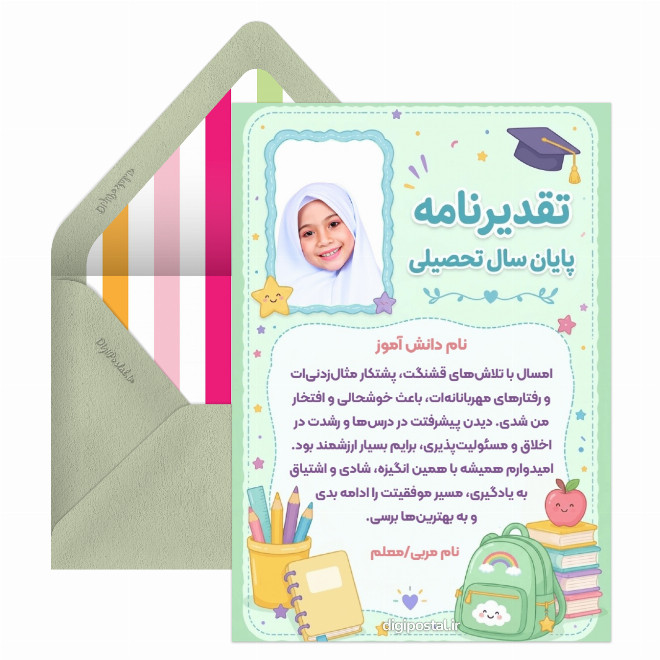 کارت پستال تقدیر نامه پایان سال تحصیلی