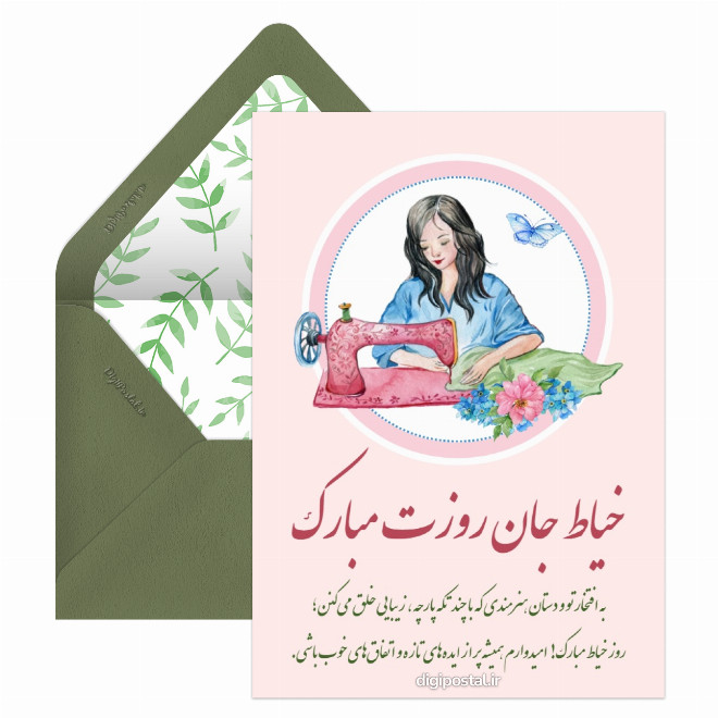 کارت پستال تبریک دیجیتال روز خیاط