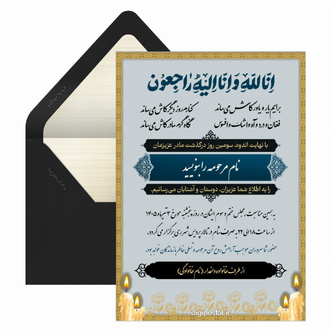 کارت ترحیم مراسم سوم مادر