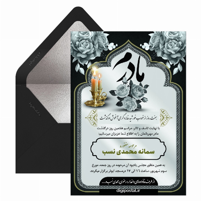 کارت هفتمین روز درگذشت مادر