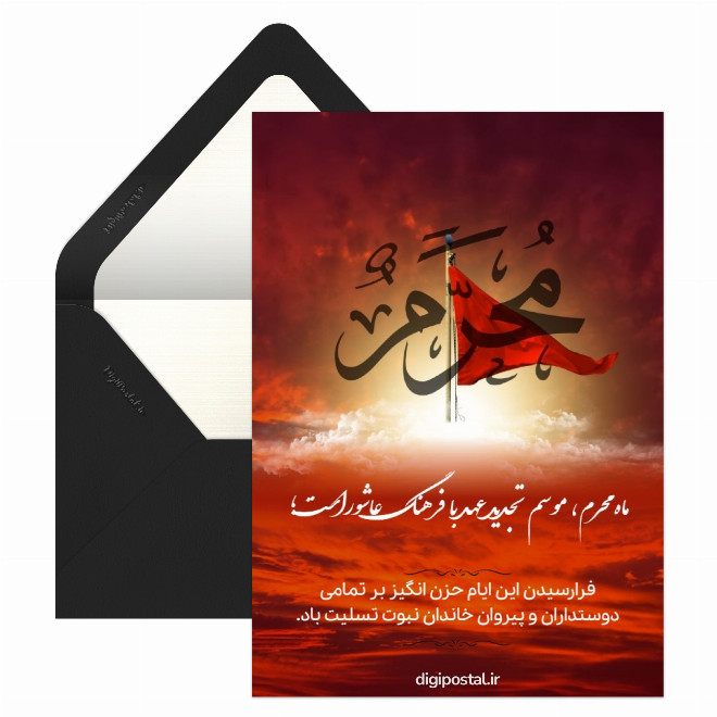 کارت پستال تسلیت فرا رسیدن محرم
