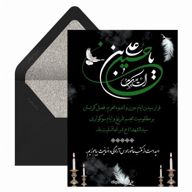 کارت پستال تسلیت محرم حسینی