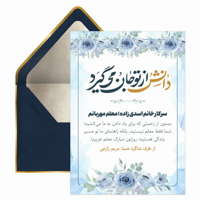 کارت پستال تبریک صمیمانه روز معلم