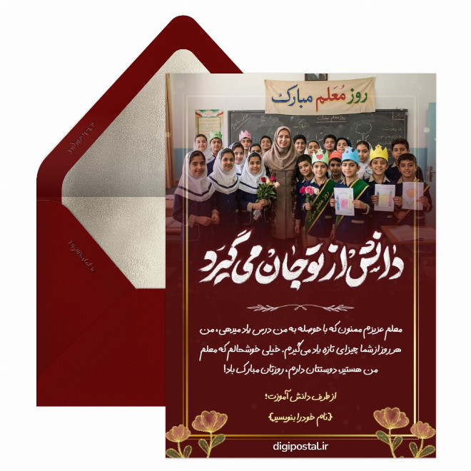 کارت پستال تبریک روز معلم در ایتا
