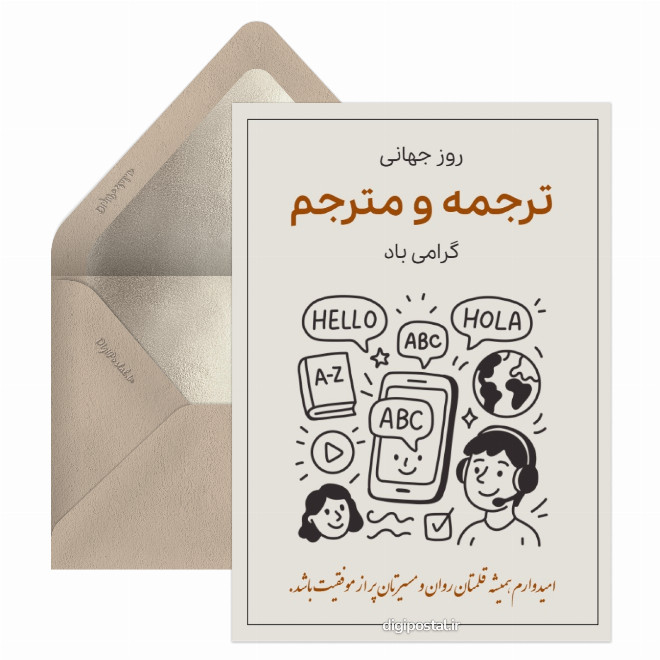کارت پستال روز مترجم