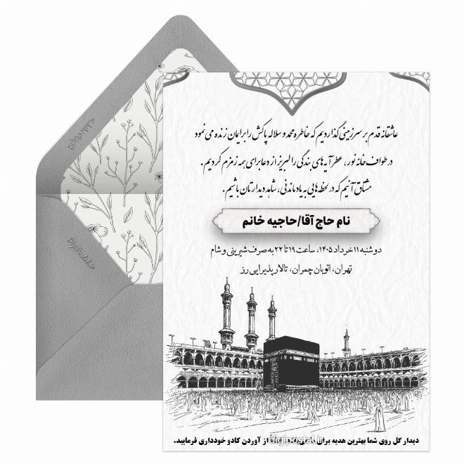 کارت دعوت ولیمه حج در ایتا