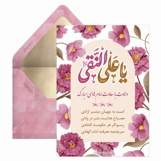 کارت پستال تبریک میلاد امام هادی