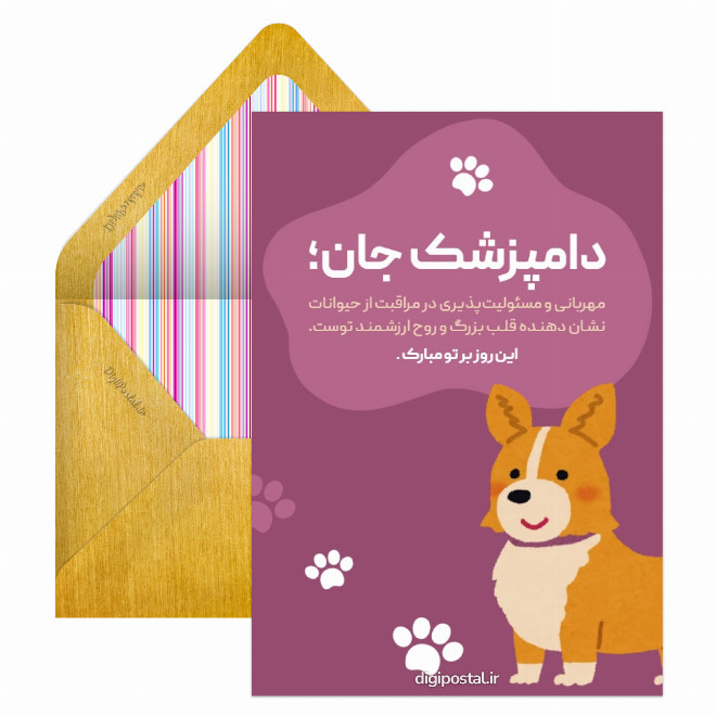کارت تبریک روز دامپزشک
