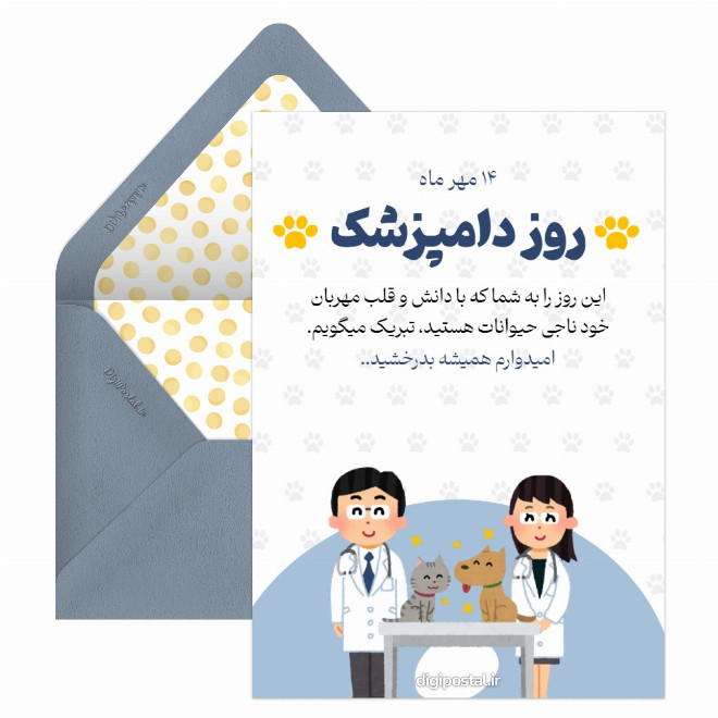 کارت پستال روز دامپزشک