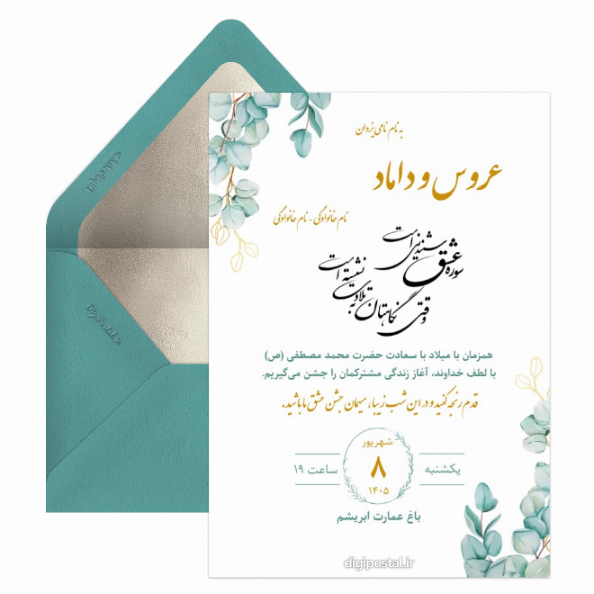 کارت عروسی مصادف با ولادت پیامبر