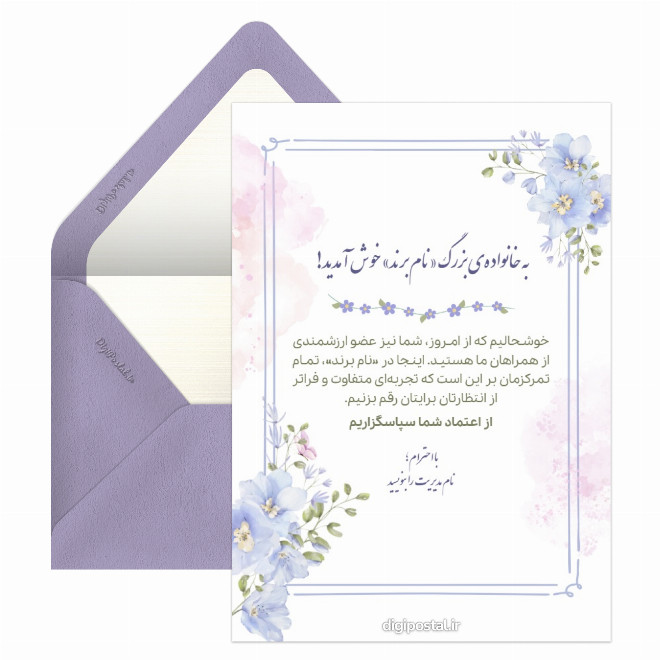 کارت دیجیتال خوش آمدگویی به مشتری