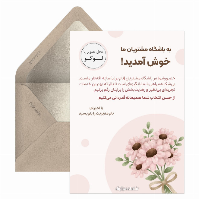 کارت پستال خوش آمدگویی باشگاه مشتریان
