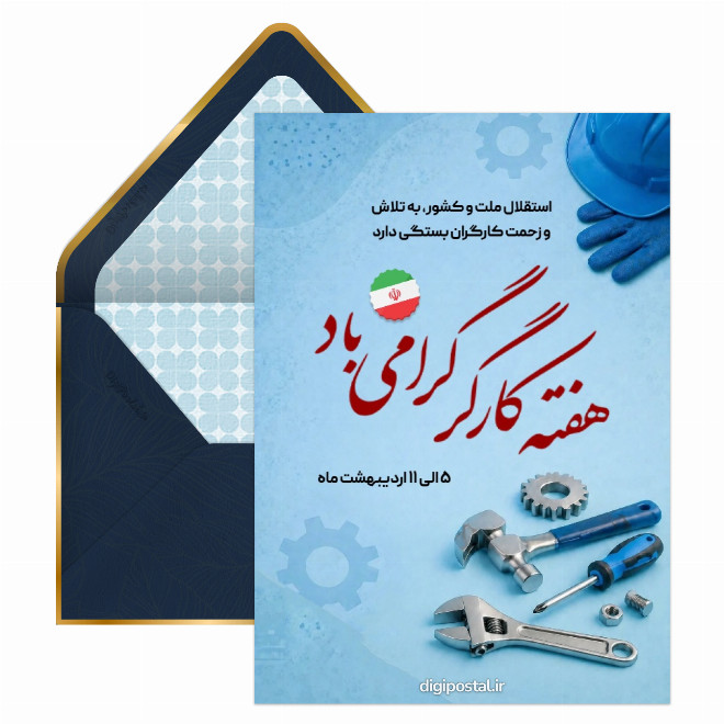 کارت پستال تبریک رسمی هفته کارگر