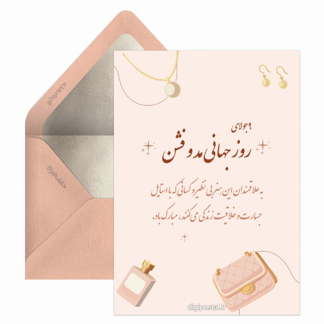 کارت پستال روز جهانی مد و فشن