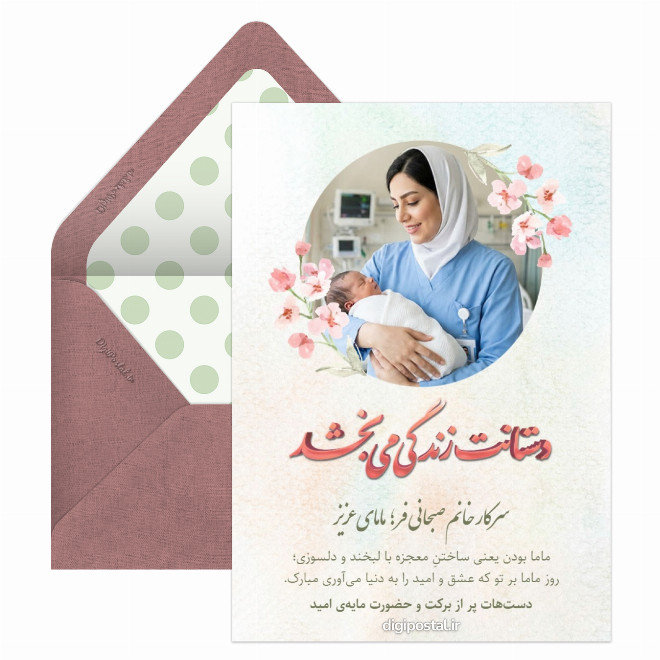 کارت پستال تبریک روز ماما عکس دار