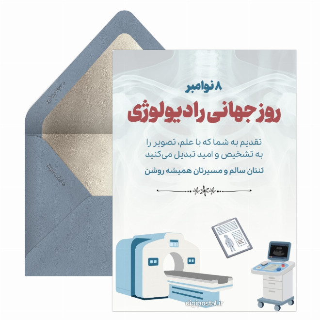 کارت پستال روز جهانی رادیولوژی