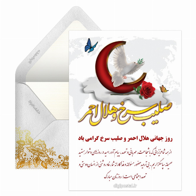 کارت پستال روز جهانی هلال احمر و صلیب سرخ