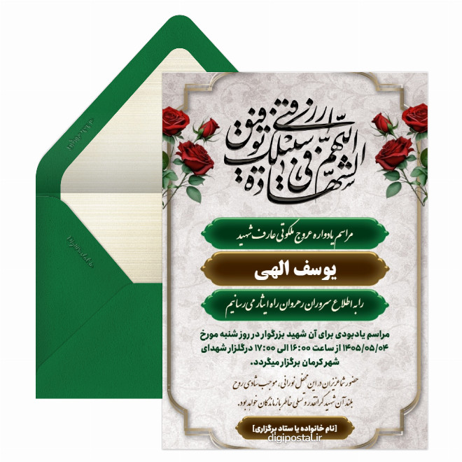 کارت پستال مراسم یادواره شهید