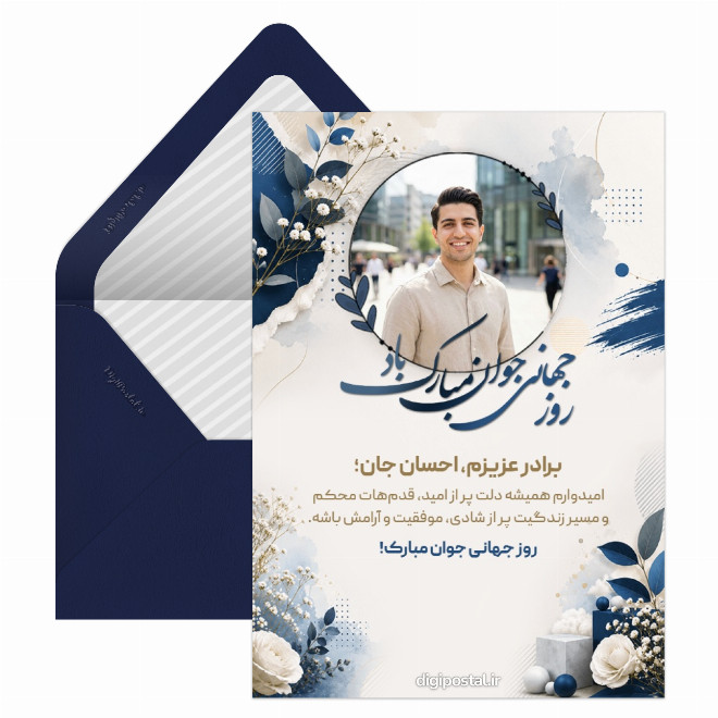 کارت پستال تبریک روز جوان با عکس برادرم