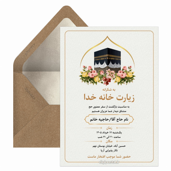 کارت دعوت مهمانی زیارت خانه خدا