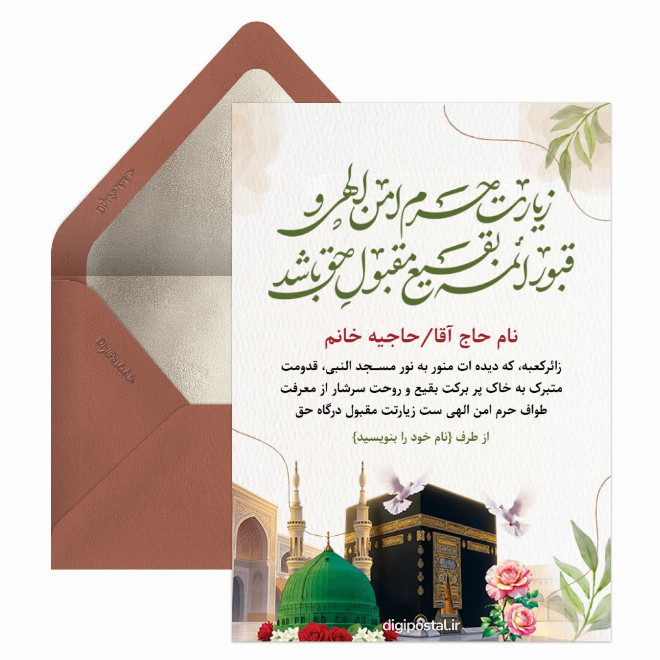 کارت زیارت قبول مکه
