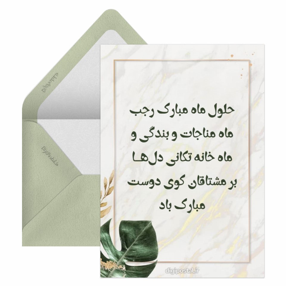 حلول ماه رجب - کارت پستال دیجیتال